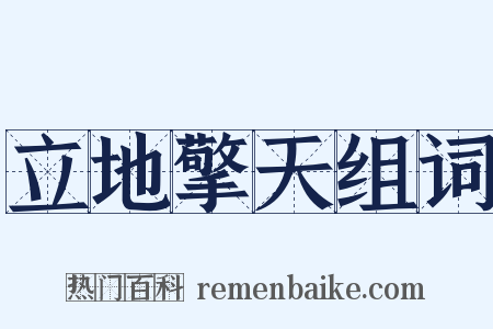 立地擎天组词是什么意思的图片